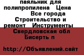  паяльник для полипропилена › Цена ­ 1 000 - Все города Строительство и ремонт » Инструменты   . Свердловская обл.,Бисерть п.